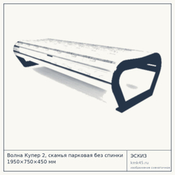 Скамья парковая без спинки Волна Купер 2 — от 17 000 ₽