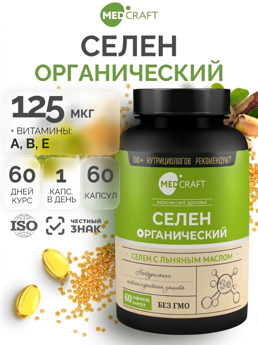 MedCraft Селен 0,125 мг | БАД в капсулах, 60 капсул
