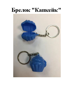 Брелок Свежесть Павильон Tupperware