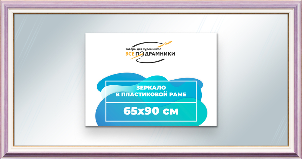 Зеркало настенное в раме 65x90