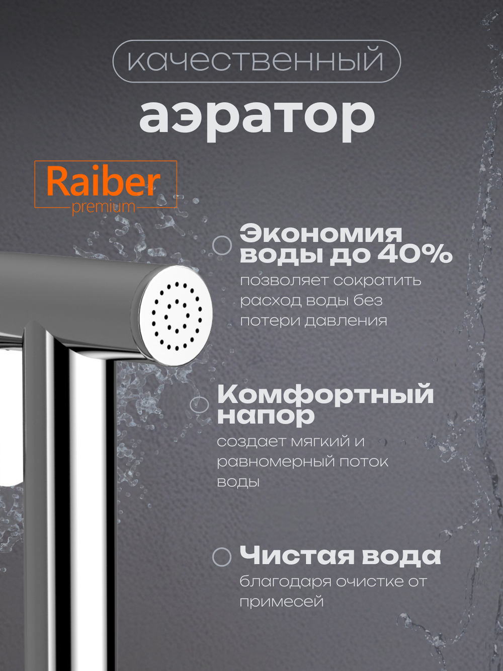 Гигиенический душ со смесителем Raiber Premium, Graceful RP-009, цвет хром
