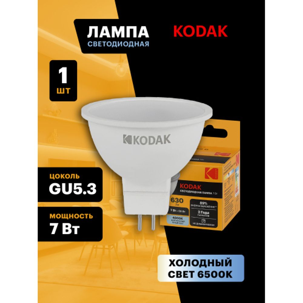Лампа светодиодная Kodak LED MR16-7W-865-GU5.3 K 7Вт софит холодный дневной свет GU5.3 | Лампы cветодиодные Точечные (Софиты) (MR, PAR)