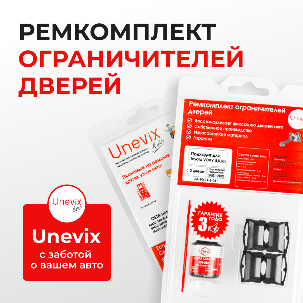 Ремкомплект ограничителей дверей Toyota VOXY 6#; 7#; 8# (2 двери, тип 1) 2001-2017