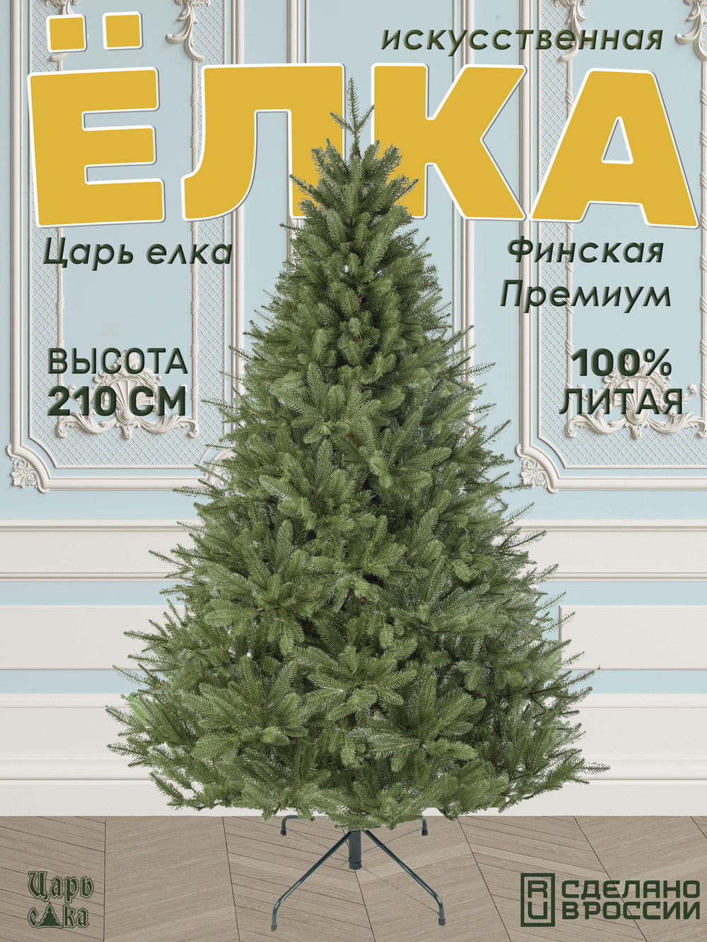 Ель искусственная Царь елка Финская премиум 210 см