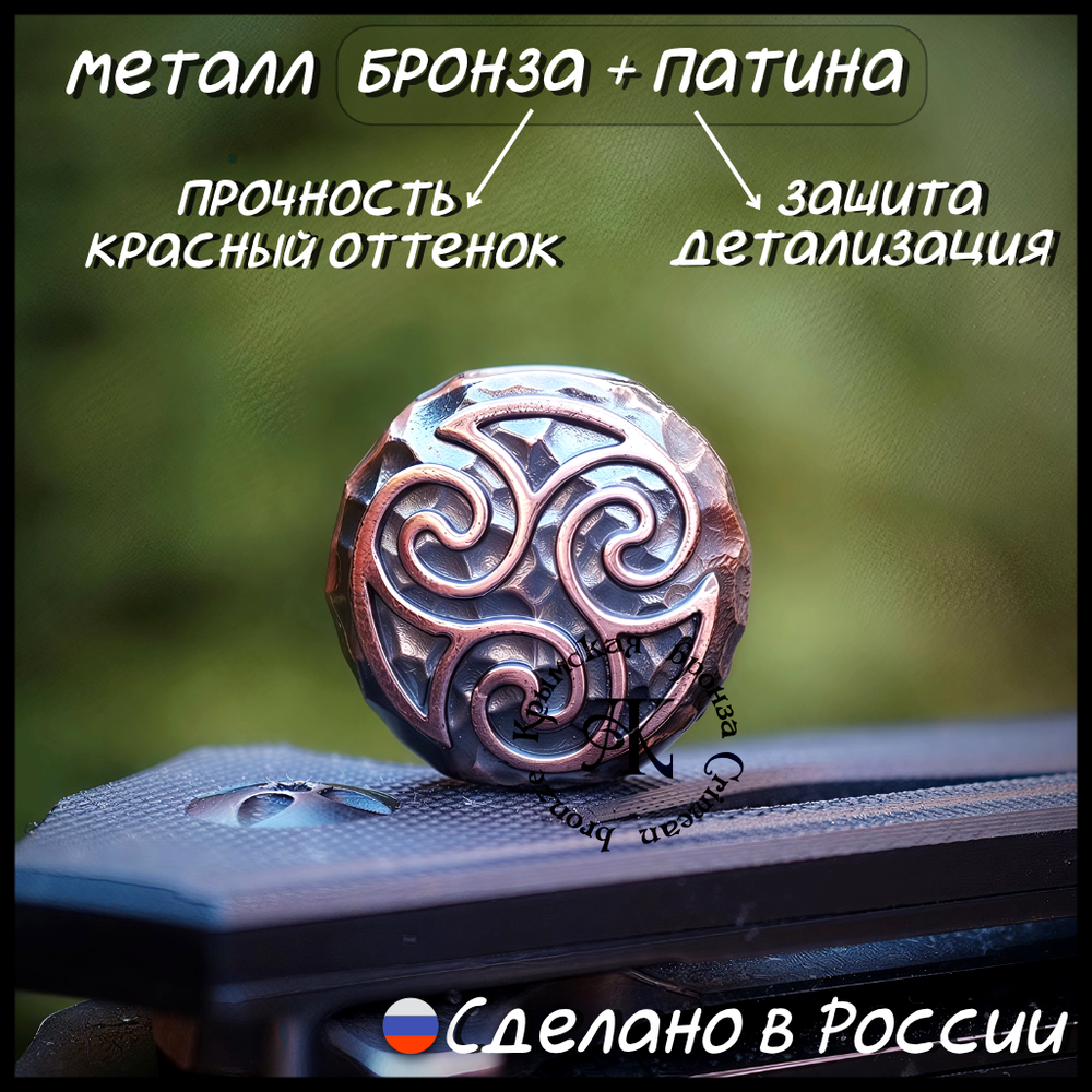 Темлячная бусина "Трискель" для ножей , бронза
