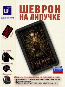 Шеврон "Warhammer 40k. Плоть слаба" dtf