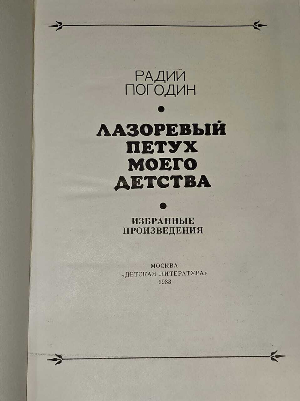 Лазоревый петух моего детства