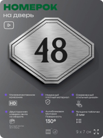 Номерок на дверь квартиры 48, для кабинета, офиса, шильдик 9 х 7 см, серебристый, Айдентика Технолоджи