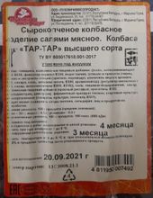 Колбаса сырокопченая "ТАР-ТАР" Пуховичи