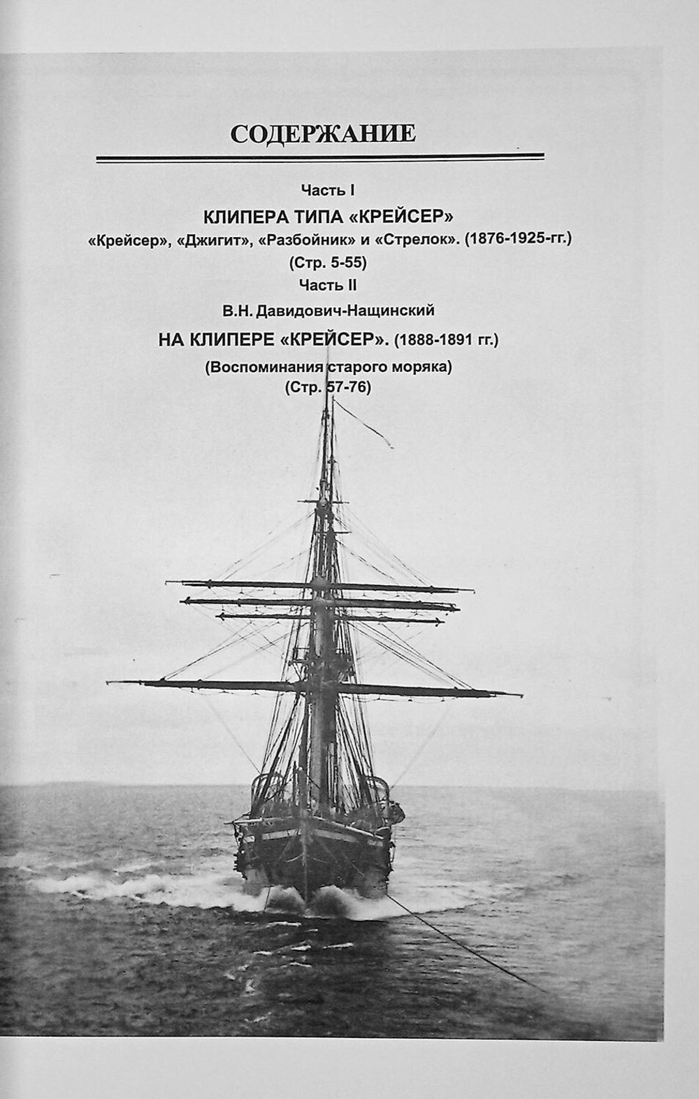Парусно-винтовые клипера. Часть II (1871-1925 гг.). Клипера типа "Крейсер"