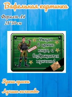 Формат А4 Вафельная картинка На дембель