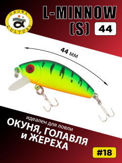 Воблер минноу L Minnow 44 мм 5 г цвет #18