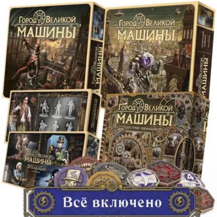 Комплект «Город Великой машины». Всё включено. Предзаказ