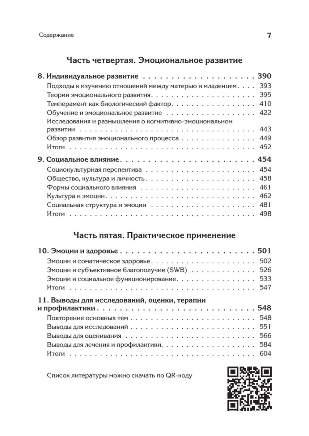 Эмоции и адаптация