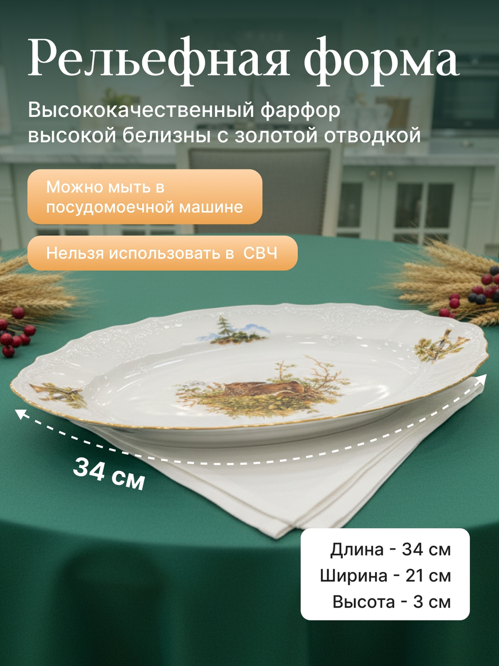 Блюдо овальное "Bernadotte" Охотничьи сюжеты 34 см