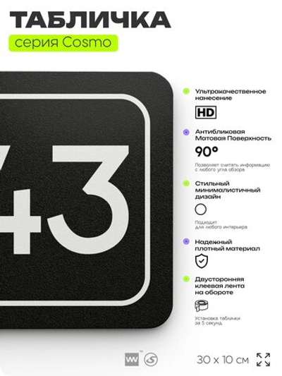 Табличка с номером офиса "Офис №43" на дверь, 30 х 10 см, серия COSMO, черная, Айдентика Технолоджи