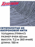 Сетеполотно капрон 210den/3, ячея 60 мм, высота 7,2 м кукла