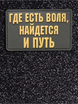 Шеврон на липучке Где есть воля, найдется и путь