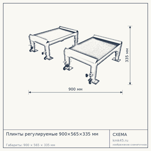 Плинты регулируемые 900×565×335 мм — от 10 000 ₽