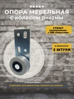Колесная опора на площадке мебельная №424, 2 шт.