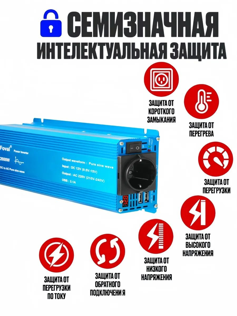 Инвертор 12V-220V 2600W синий чистый синус с диплеем Foval