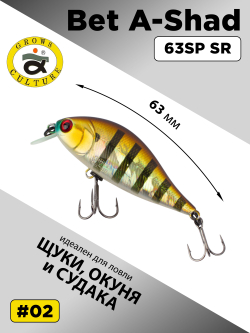 Воблер шэд Bet A Shad 63SP SR 7.7 г цвет #02