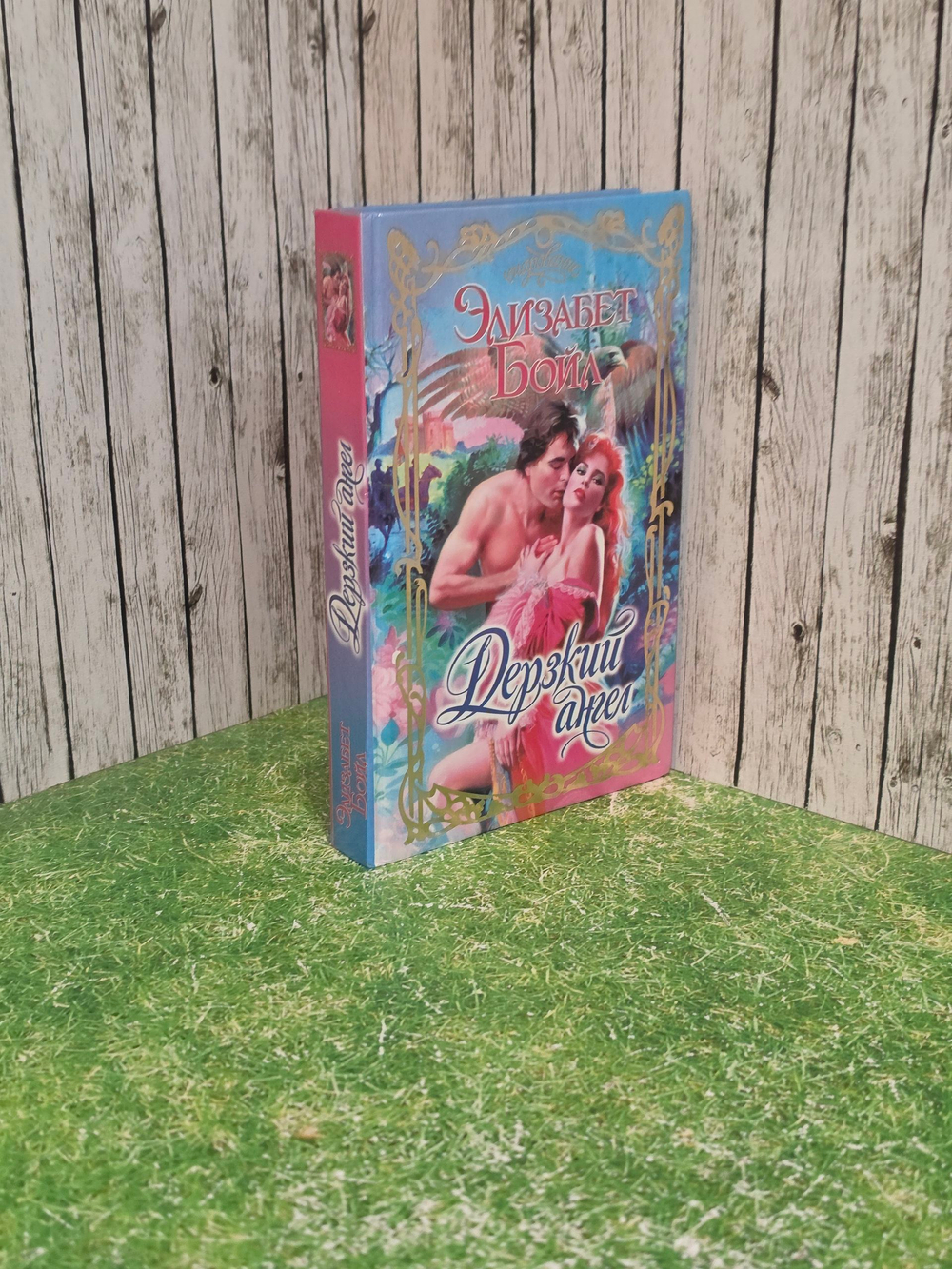 Книга "Дерзкий ангел"
