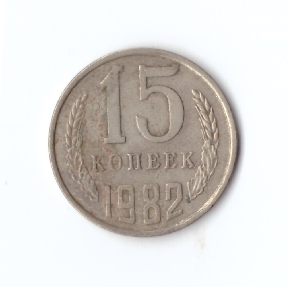 15 копеек 1982 год VF