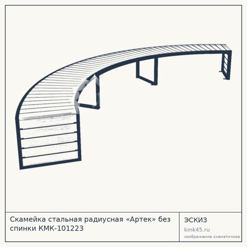 Скамейка стальная радиусная «Артек» без спинки КМК-101223