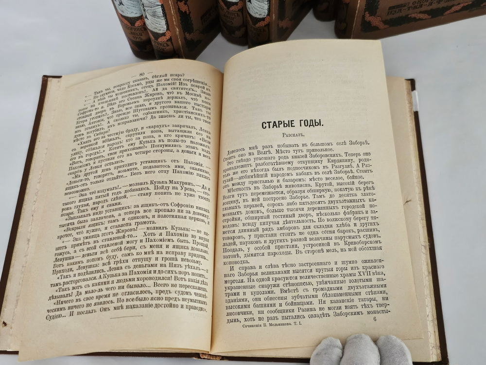"Полное собрание сочинений П.И.Мельникова ( Андрея Печерского ) в семи томах". 1909г. - раритет