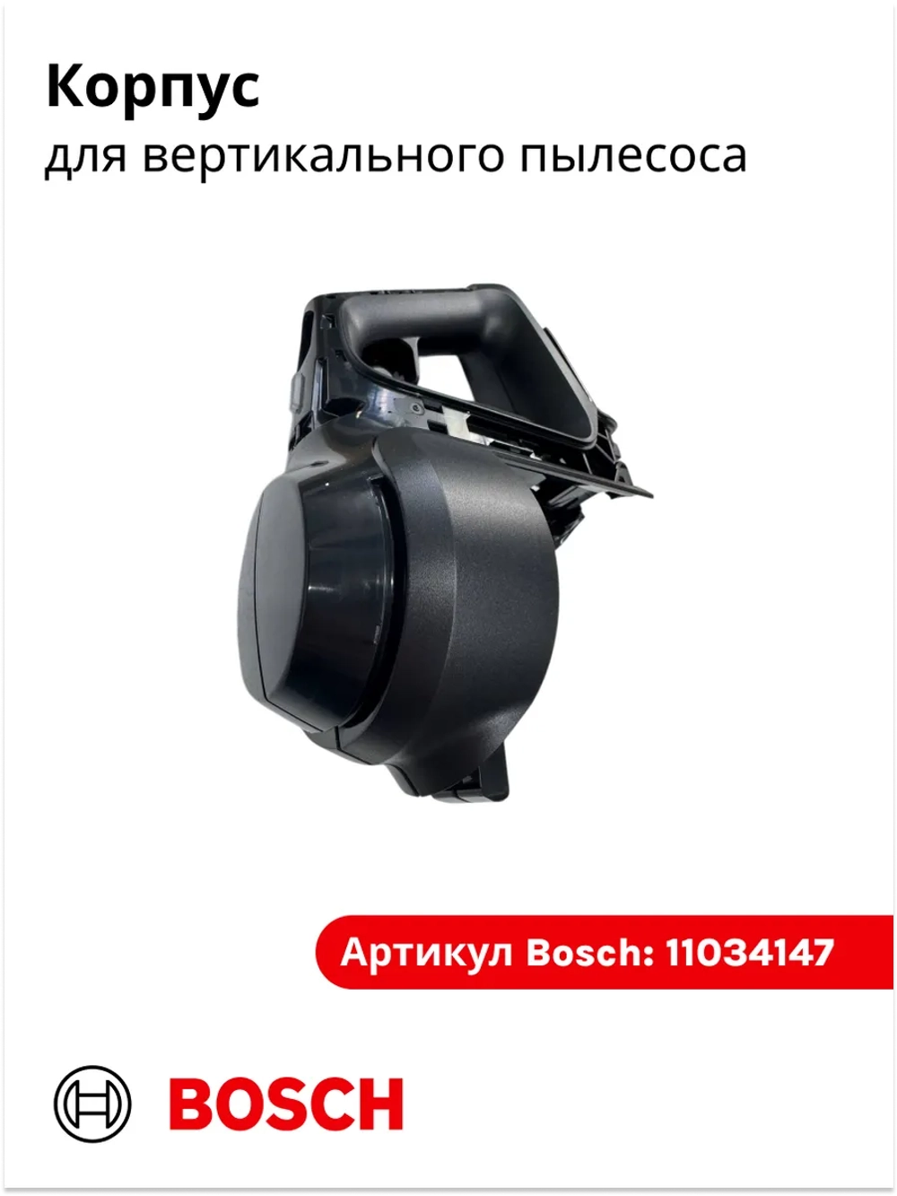 Корпус (основной узел) вертикального пылесоса Bosch (11034147) 11034147