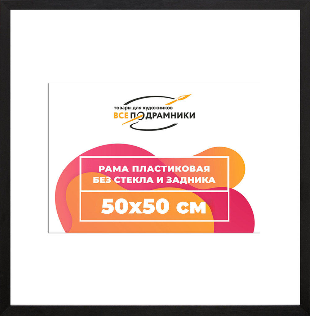 Рама 50x50 для картин и фотографий
