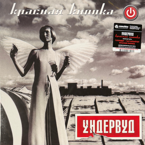 Ундервуд – Красная кнопка (Россия 2026г.)