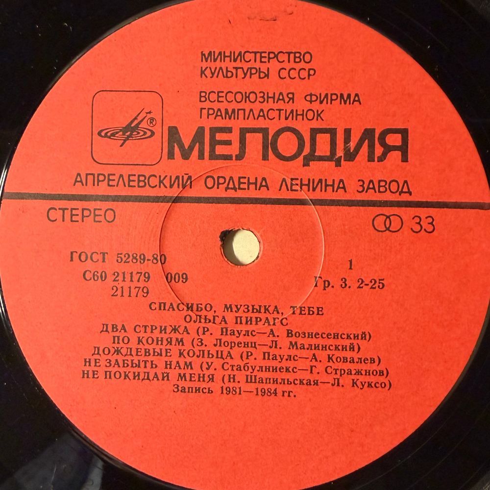 Виниловая пластинка Ольга Пирагс – Спасибо, Музыка, Тебе (Мелодия) LP