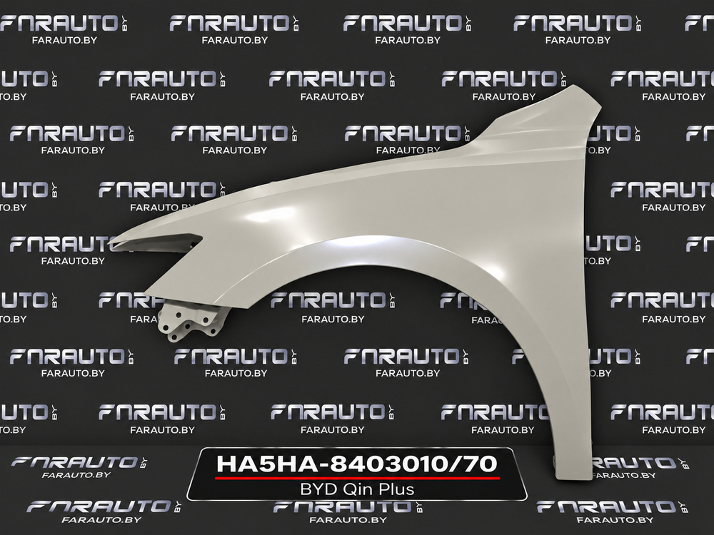 Крыло переднее левое BYD Qin Plus 2025-2026 HA5HA-8403010/70