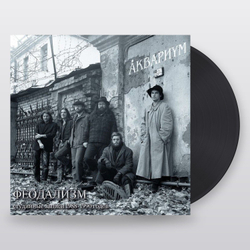 Аквариум — Феодализм (LP)