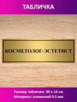 Табличка "Косметолог-эстетист".