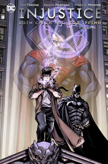 Injustice. Боги среди нас. Год третий. Книга 1 (б/у)