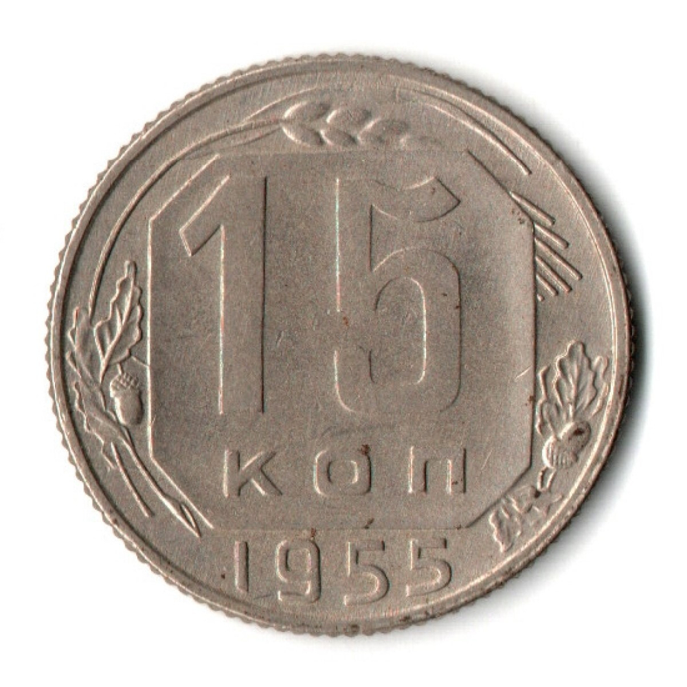 15 копеек 1955 год СССР VF