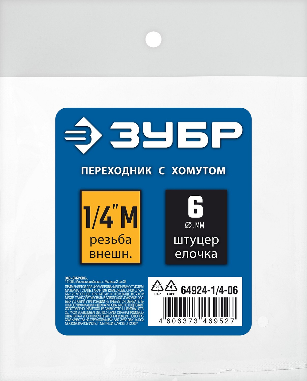 ЗУБР штуцер ″елочка″, 6 мм - 1/4″M, переходник с обжимным хомутом, Профессионал (64924-1/4-06)