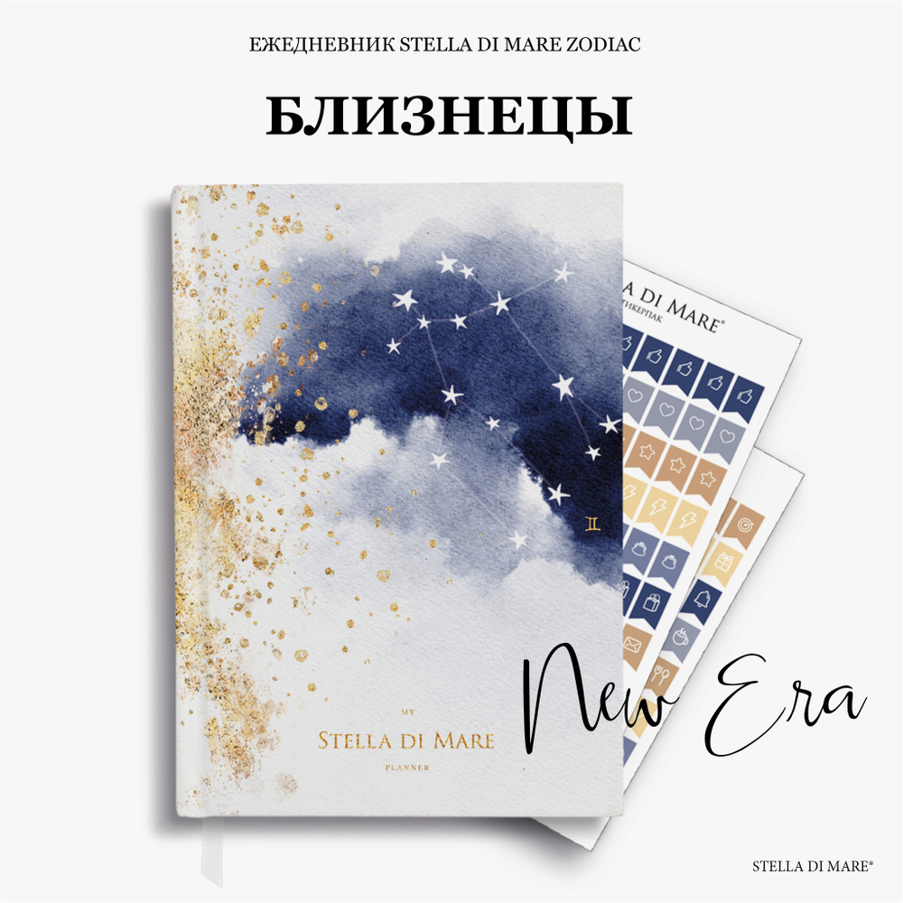 Ежедневник Зодиак | Zodiac New Era - Близнецы