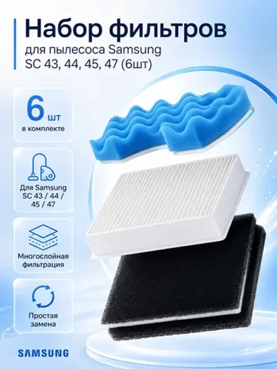 Набор фильтров для пылесоса Samsung FS45-SET (6шт) (DJ63-00672D, DJ63-00669A)