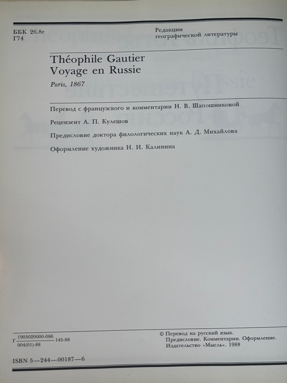 Путешествие в Россию .Готье Теофиль