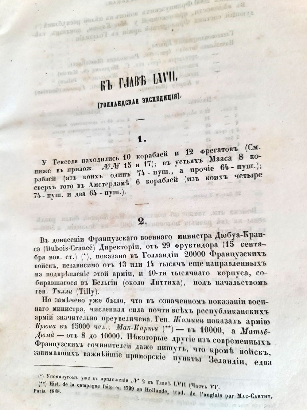 "История войны России с Францией в царствование императора Павла I в 1799 году". Д. Милютин. 1853 г.