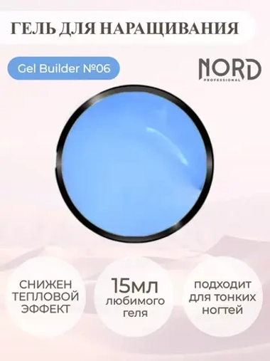 Гель для наращивания ногтей 06 NORD 15мл
