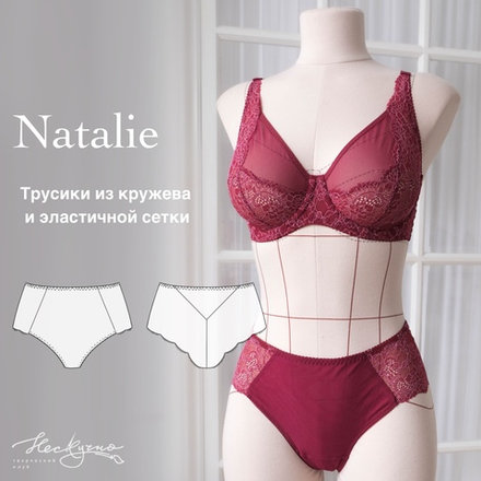 Выкройка Трусики Natalie + Видео-урок