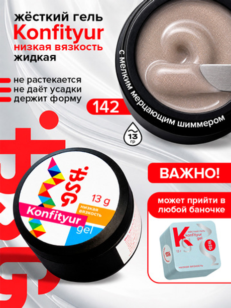 BSG Жёсткий гель для наращивания Konfityur НИЗКАЯ ВЯЗКОСТЬ №142 (13 г)