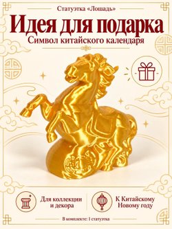 Статуэтка «Лошадь», символ китайского календаря, золотистая (3D065)