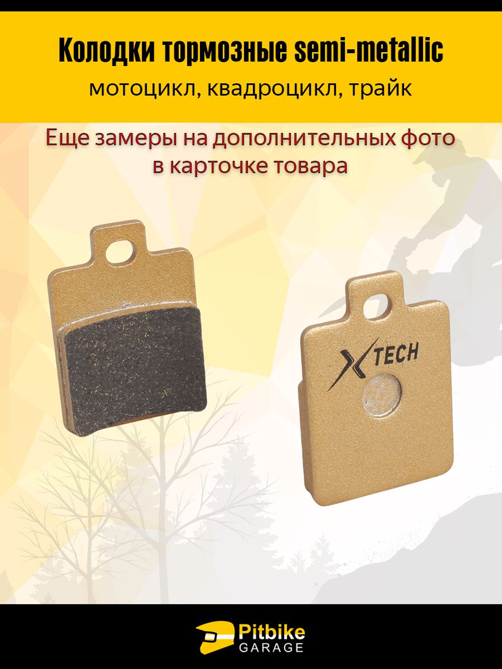 Тормозные колодки дисковые X-TECH для мотоцикла - износостойкие, полуметаллические