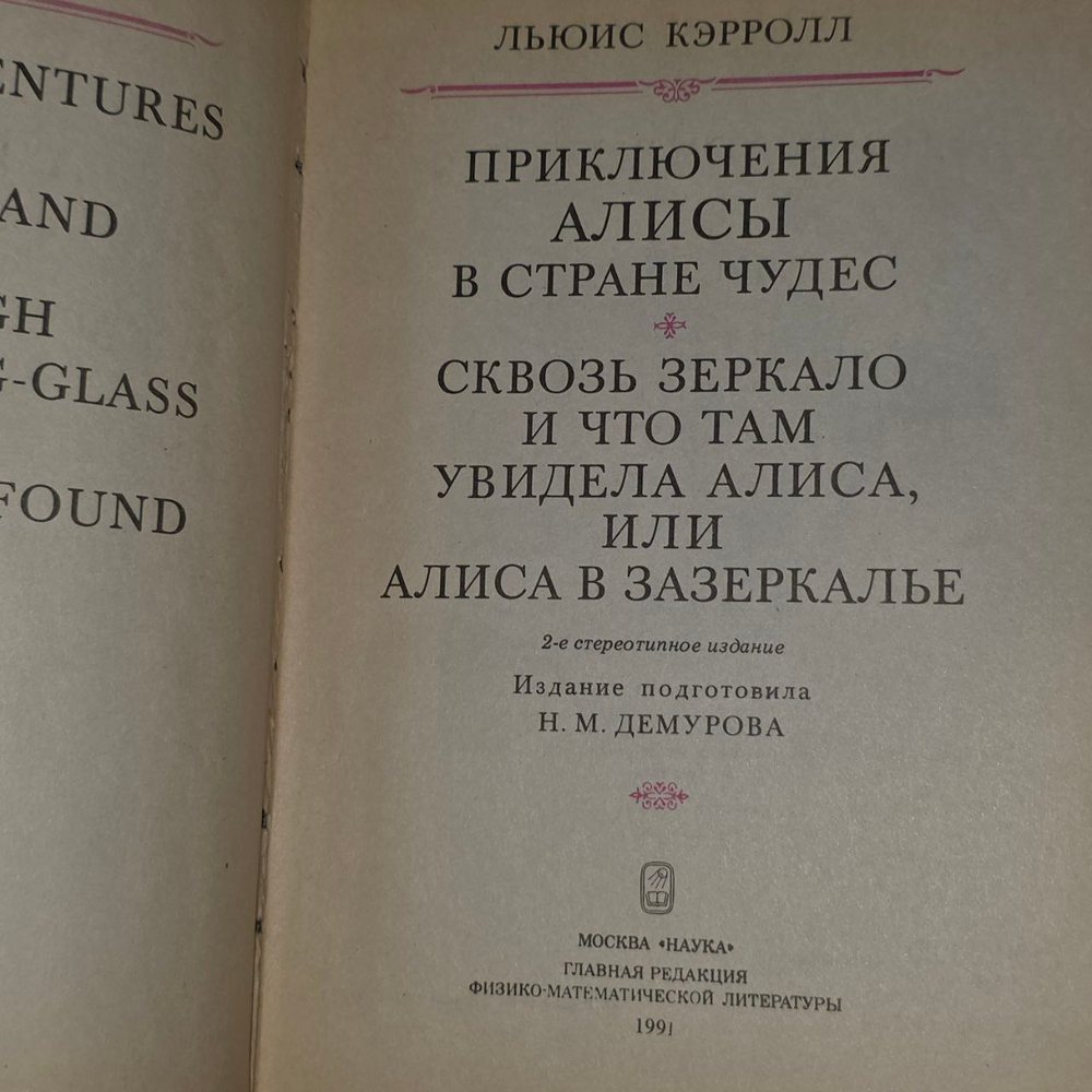 Алиса в Стране чудес. Алиса в Зазеркалье. Кэрролл Льюис.